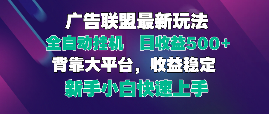 2025广告联盟最新玩法，单机单日500+全自动挂机可矩阵放大，新手小白快…-米秀网