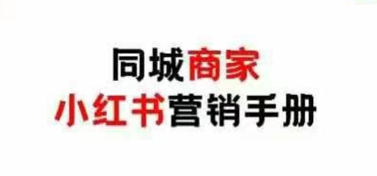 同城商家小红书营销手册，小红书0成本引爆线下流量-米秀网