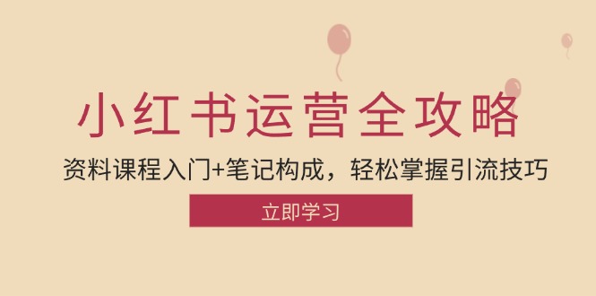 小红书运营引流全攻略：资料课程入门+笔记构成，轻松掌握引流技巧-米秀网