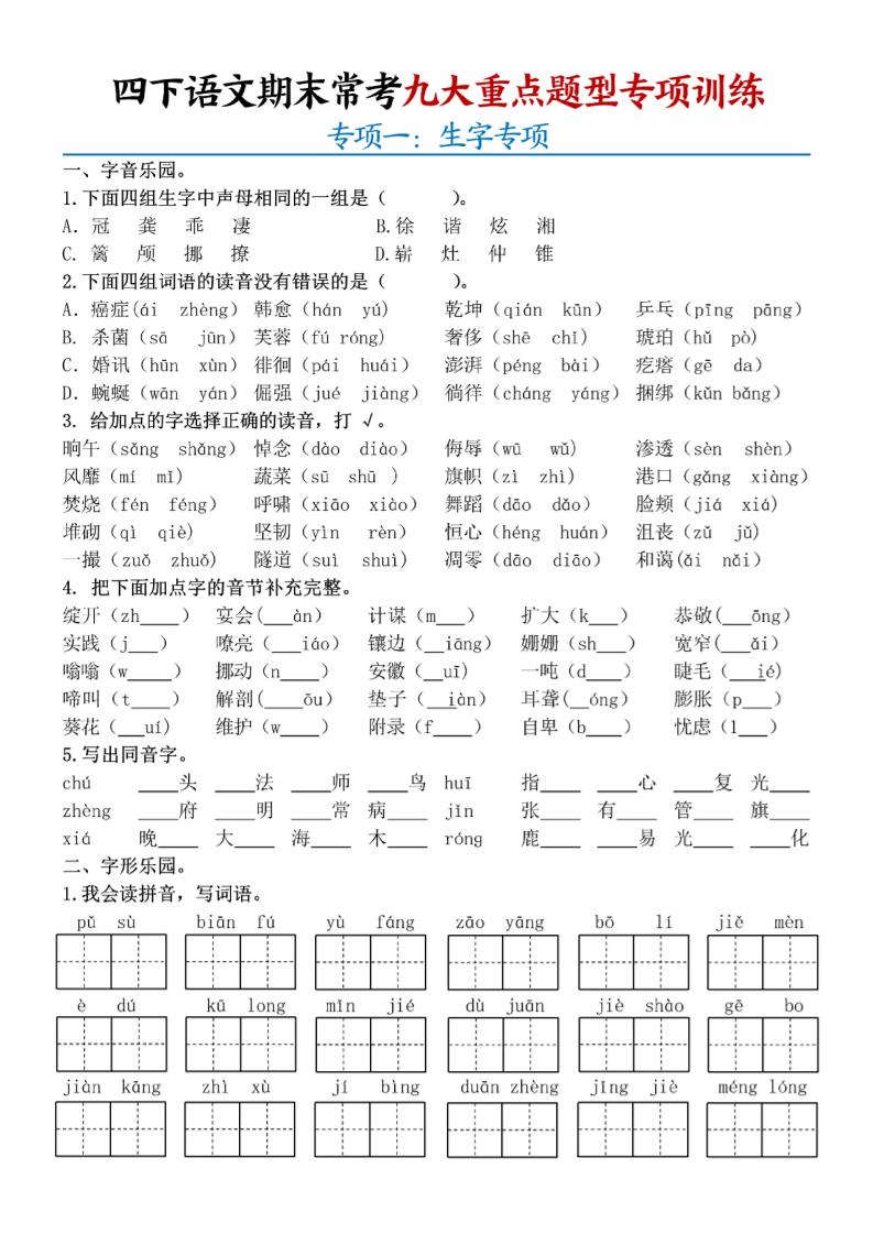 四下语文期末九大重点题型专项练习9页-米秀网