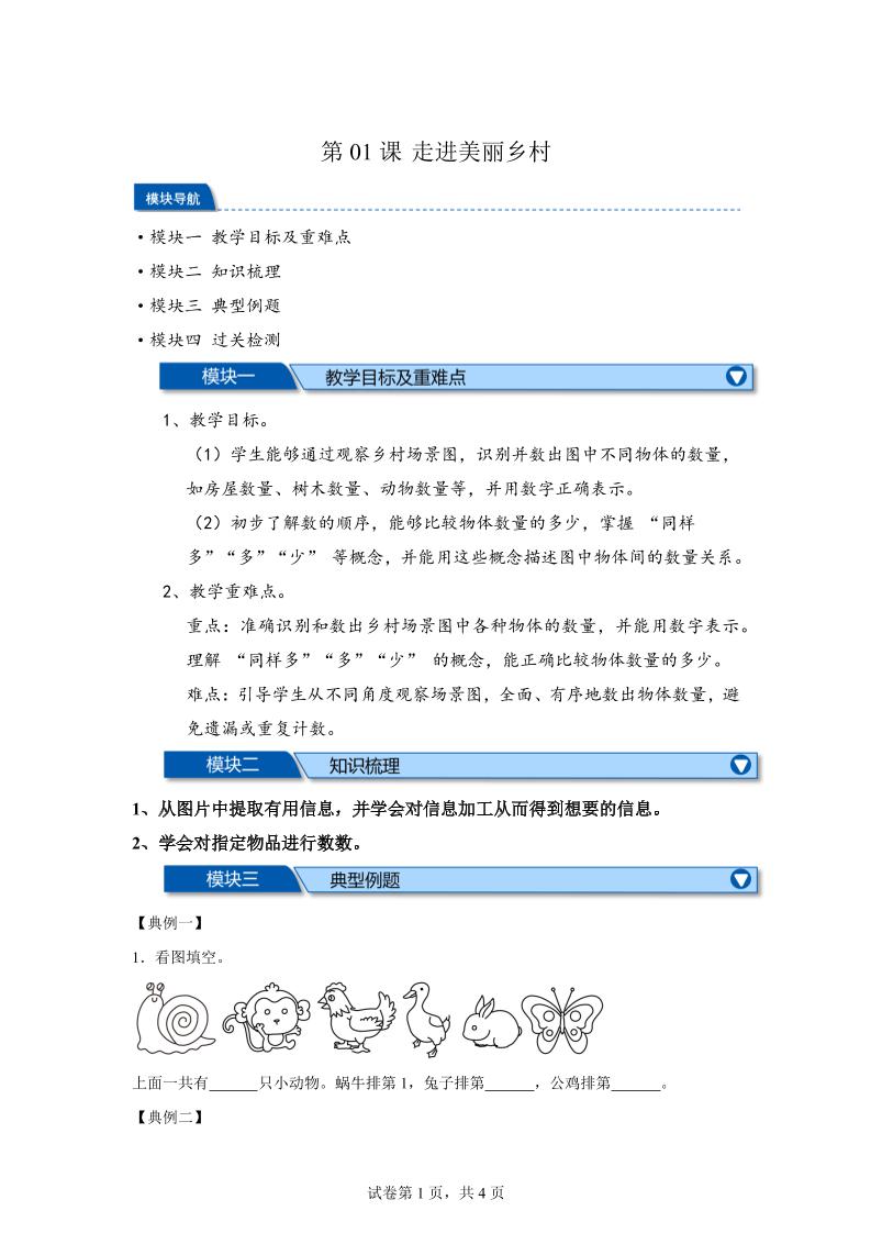 第01课时走进美丽乡村-2025年新一年级上数学暑假自学课（北师大版·2024）-米秀网