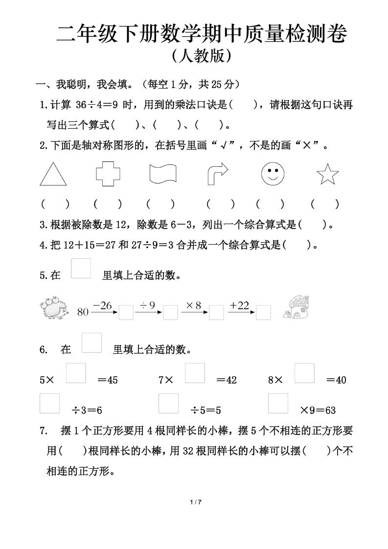 人教版二年级下册数学期中测试卷（含答案7页）-米秀网