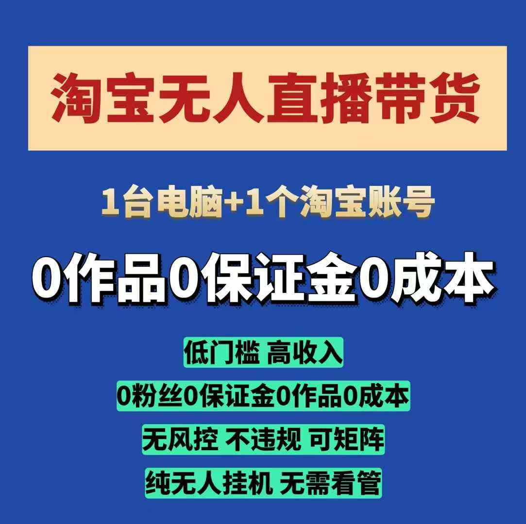 淘宝无人直播带货项目，纯无人挂JI，一台电脑，无需看管，开播即变现，低门槛 高收入-米秀网