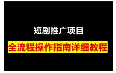 短剧运营变现之路，从基础的短剧授权问题，到挂链接、写标题技巧，全方位为你拆解短剧运营要点(0206更新)-米秀网