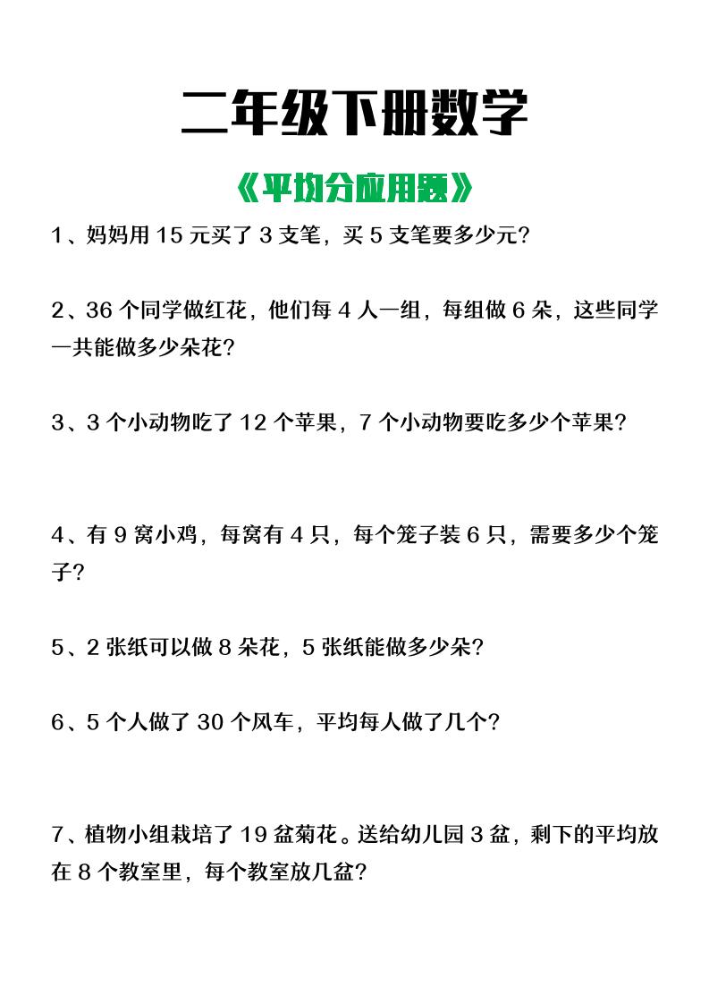 二下数学【平均分应用题】4页-米秀网