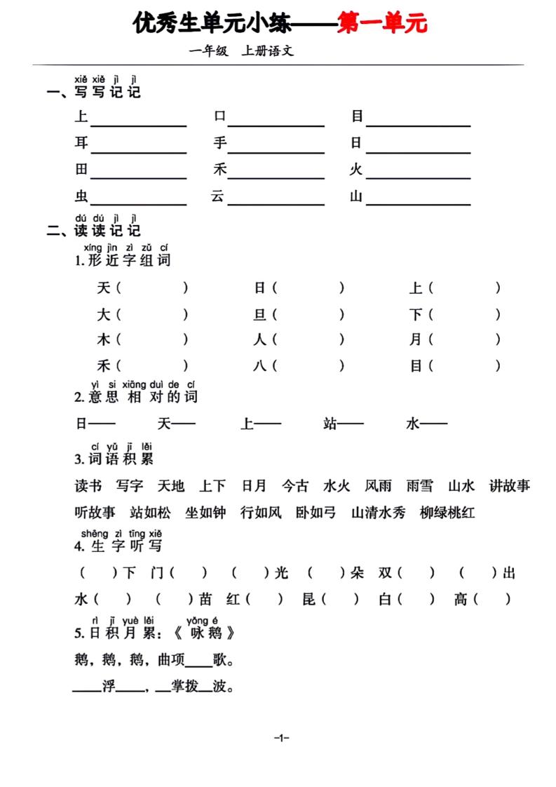 一年级上册语文1-7单元基础小练习-米秀网