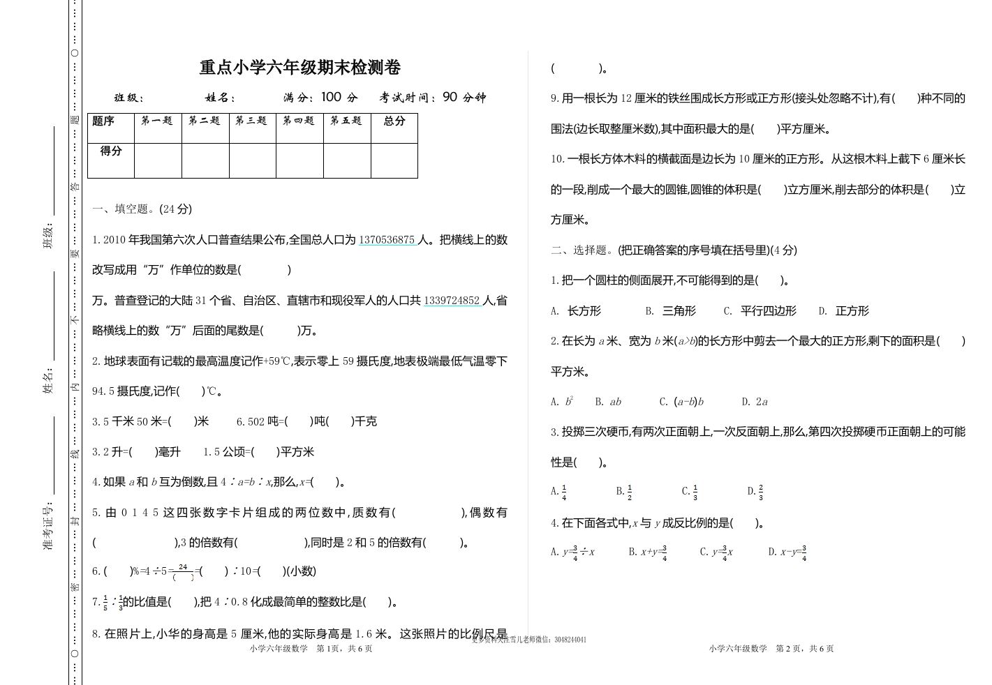 六下苏教版数学期末测试卷-1-米秀网