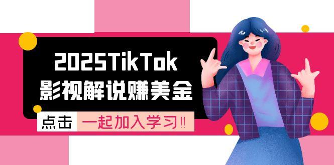 2025TikTok影视解说赚美金，账号注册全流程，中视频计划变现原理-米秀网