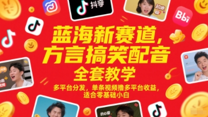 蓝海新赛道，方言搞笑配音全套教学，多平台分发，单条视频撸多平台收益，适合零基础小白-米秀网