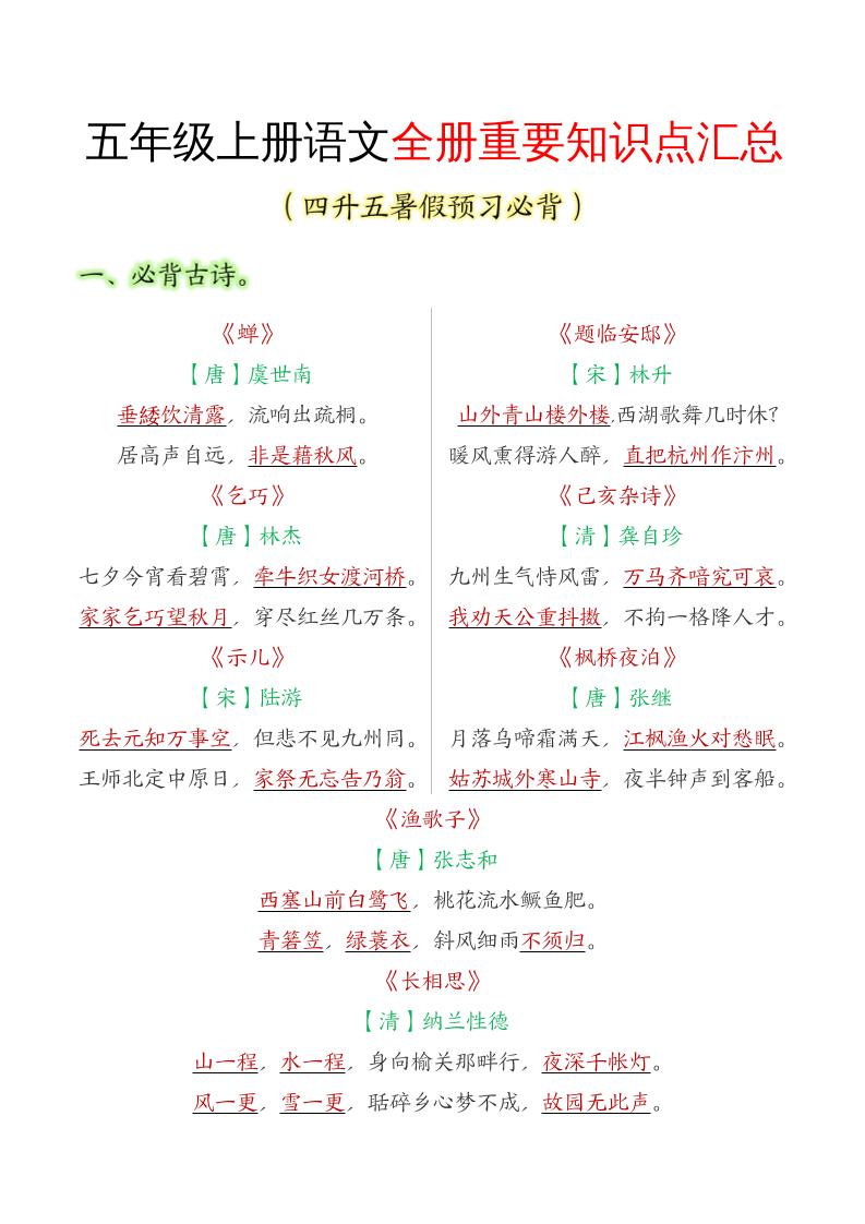 五年级语文上册全册重要知识点汇总-米秀网