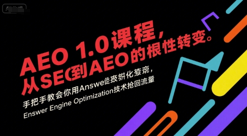 AEO 1.0 课程，从SEO到AE0的基命性转变，手把手教会你用AnswerEngineOptimization技术抢回流量-米秀网