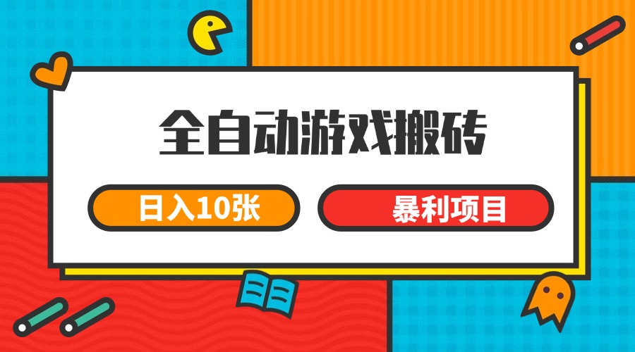 全自动游戏搬砖，日入10张 一个可以长期变现暴利项目-米秀网