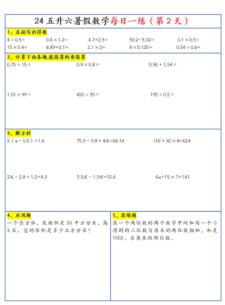 【新版】五升六暑假作业五下数学每日一练-30天插图1