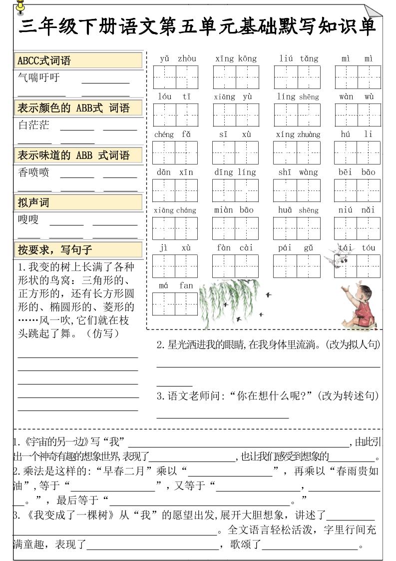 三下语文5-8单元基础知识默写单-米秀网
