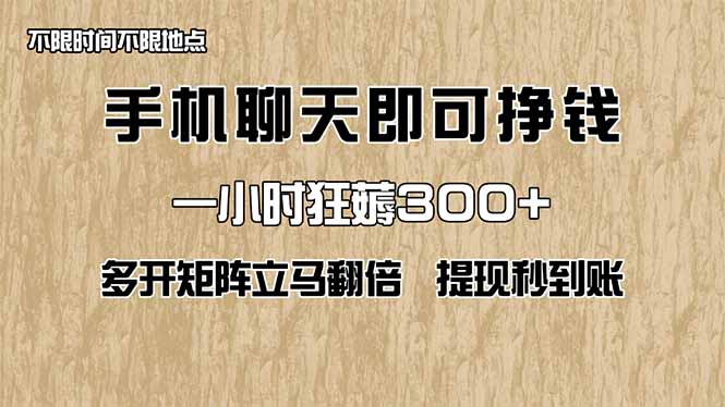 手机聊天即可赚钱，一小时狂薅300+！多开矩阵立马翻倍，提现秒到账！(…-米秀网