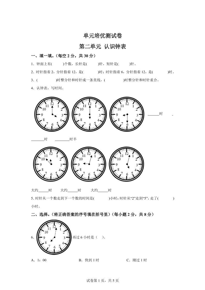 青岛63版数学一年级下册第二单元《下雨了——认识钟表》单元测试卷-米秀网