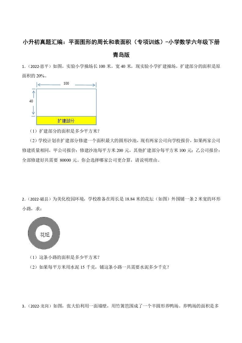 小升初真题汇编：平面图形的周长和表面积（专项训练）-小学数学六年级下册青岛63版-米秀网