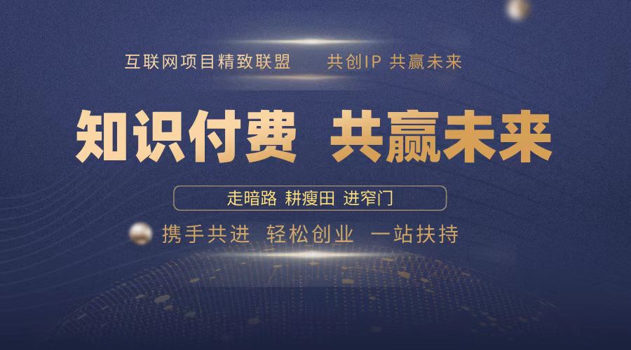 2025年 如何通过 “知识付费” 卖项目月入十万、年入百万，布局2025与…-米秀网