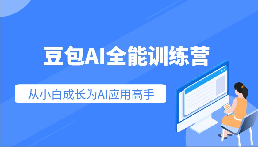 豆包AI全能训练营：快速掌握AI应用技能，从入门到精通从小白成长为AI应用高手-米秀网