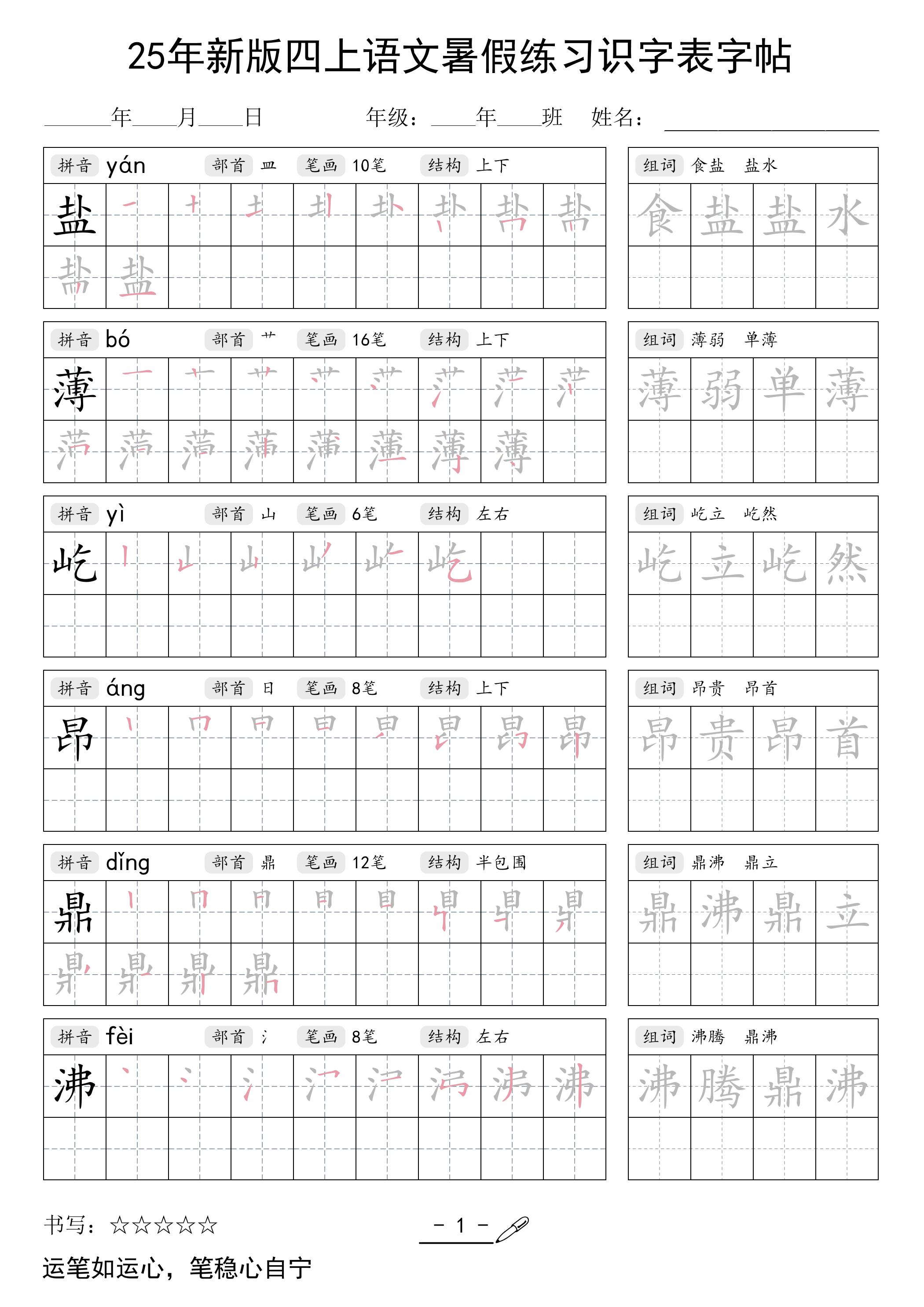 25年新版四上语文暑假练习识字表字帖46页-米秀网