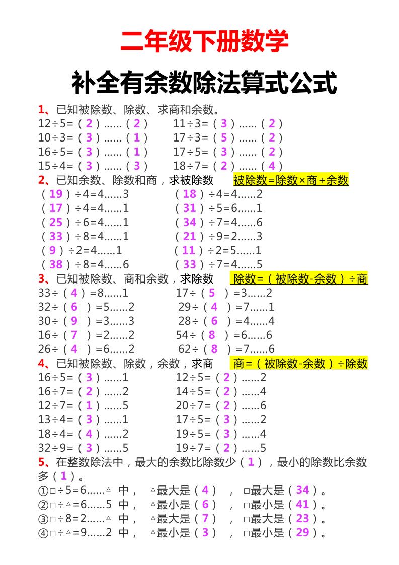 二下数学必考：补全有余数算式公式+练习-米秀网