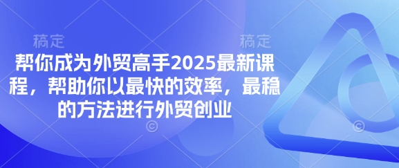 帮你成为外贸高手2025最新课程，帮助你以最快的效率，最稳的方法进行外贸创业-米秀网