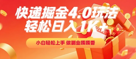 快递掘金4.0玩法，轻松日入1K+，小白轻松上手，做副业嘎嘎香【揭秘】-米秀网