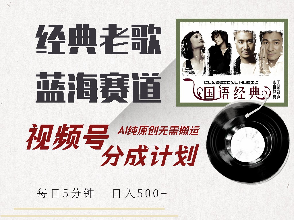 视频号经典老歌赛道，靠视频号分成计划收益拿到手软，AI纯原创、无脑搬…-米秀网