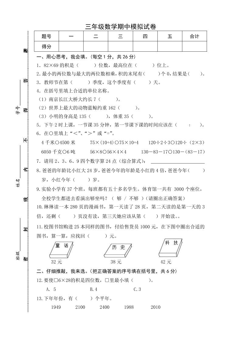 三下苏教版数学期中测试卷-5-米秀网