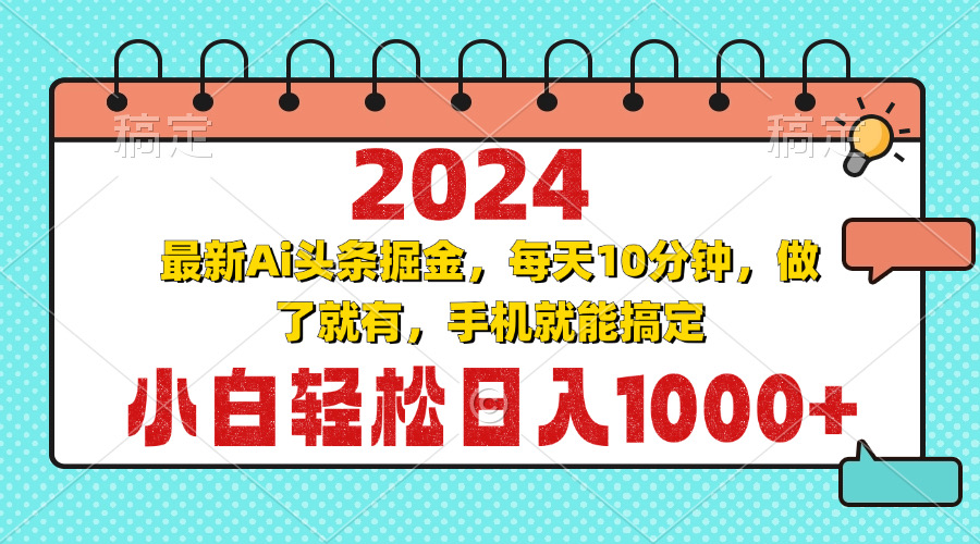 2024最新Ai头条掘金 每天10分钟，小白轻松日入1000+-米秀网