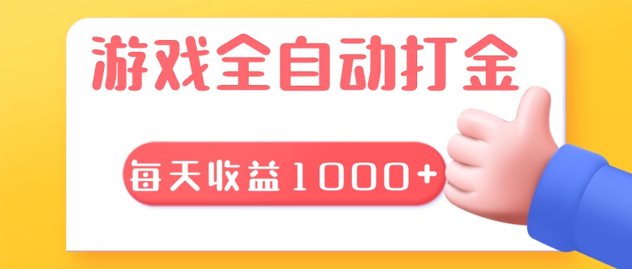 游戏全自动无脑搬砖，每天收益1000+ 长期稳定的项目-米秀网