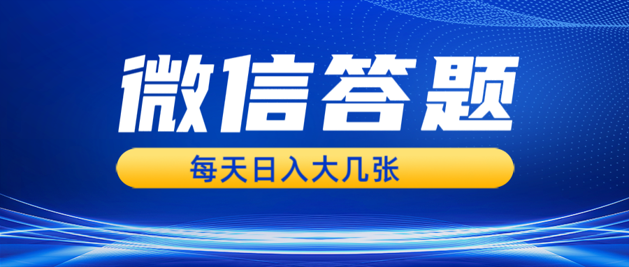 微信答题搜一搜，利用AI生成粘贴上传，日入几张轻轻松松-米秀网