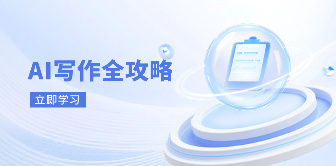 AI写作全攻略，拥抱AI写作新时代，从AI写作原理、核心技巧到实战应用-米秀网