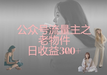 公众号流量主之老物件日收益300+-米秀网