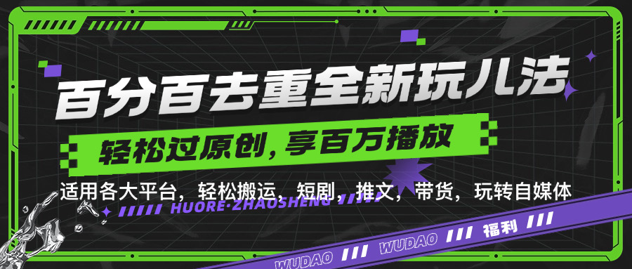 百分百去重玩法，轻松一键搬运，享受百万爆款，短剧，推文，带货神器，轻松过原创【揭秘】-米秀网