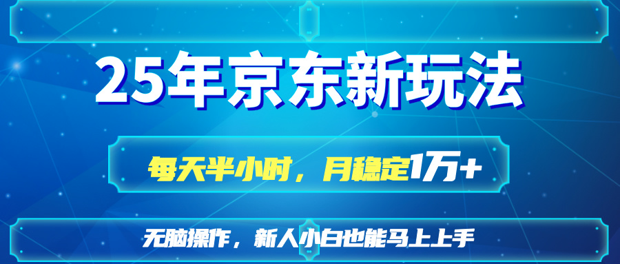 25京东新玩法，每天半小时，月稳定1W+-米秀网