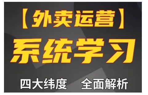 外卖运营高阶课，四大维度，全面解析，新手小白也能快速上手，单量轻松翻倍-米秀网