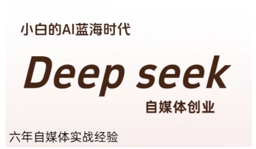 普通人利用Deepseek自媒体创业，零基础友好，小白的AI蓝海时代-米秀网