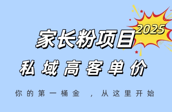家长粉项目，一个可以长期变现暴利项目，私域高客单价，轻松完成你的人生第一桶金-米秀网