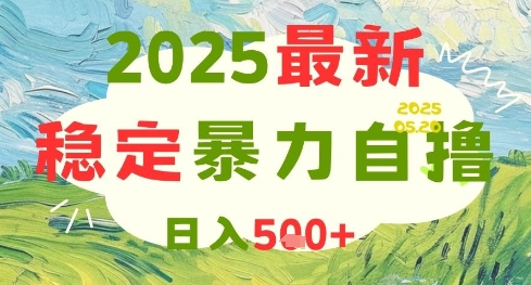 2025最新暴力自撸项目，日入5张+，可矩阵操作【揭秘】-米秀网