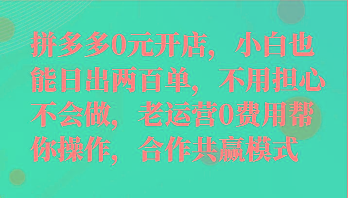 最新拼多多优质项目小白福利，两天销量过百单，不收费、老运营代操作-米秀网