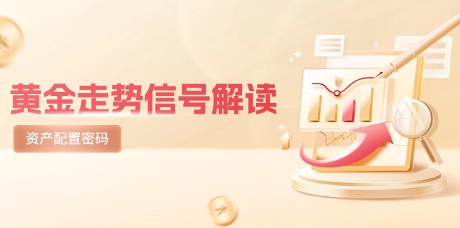 黄金走势信号解读，避险逻辑+市场情绪，美股剧震后的资产配置密码-米秀网