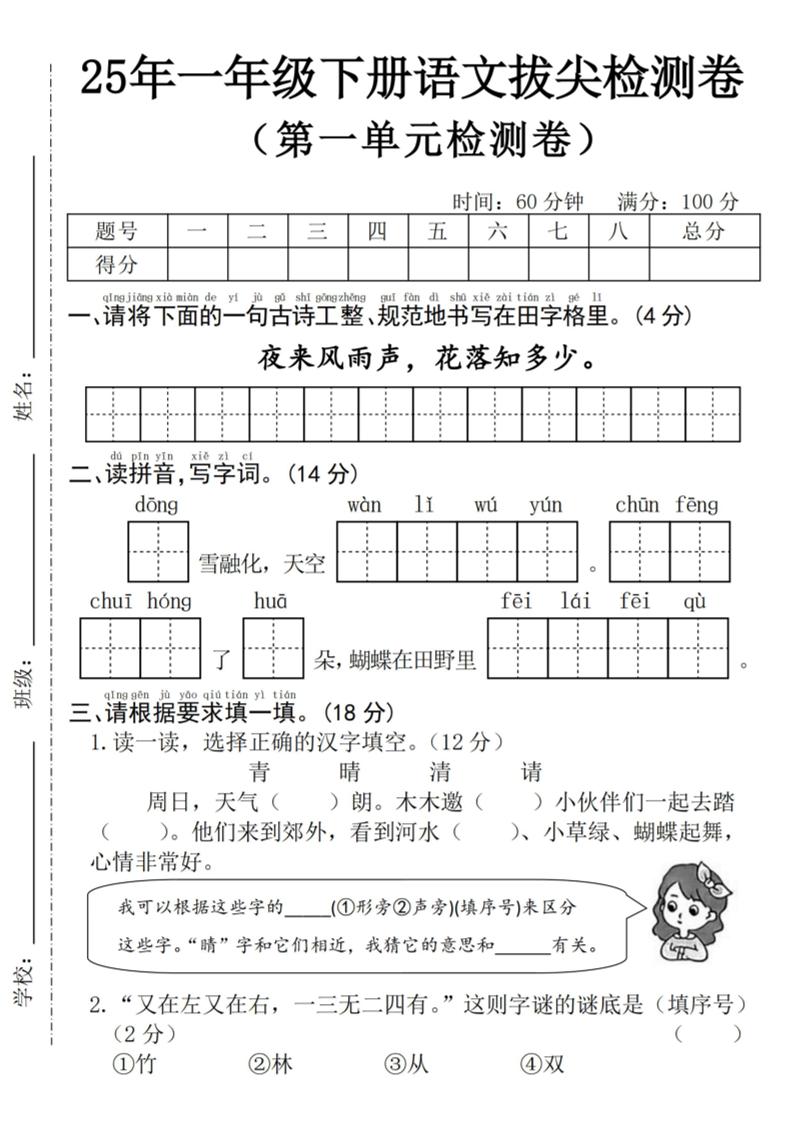 25年一下语文第一单元拔尖检测卷–夜来风雨声-（含答案5页）-米秀网