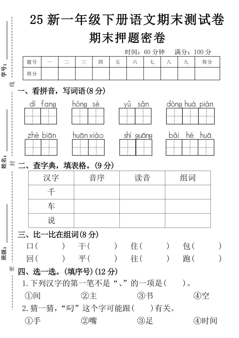 【期末押题卷】一下语文-米秀网