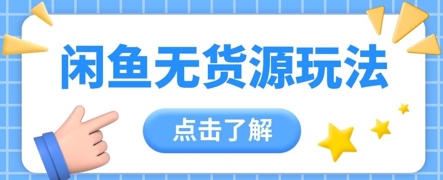 2024闲鱼新玩法，无货源运营新手日赚300+【视频教程】-米秀网