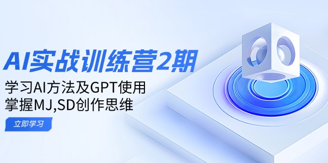 ai实战训练营2期：学习AI方法及GPT使用，掌握MJ,SD创作思维-米秀网