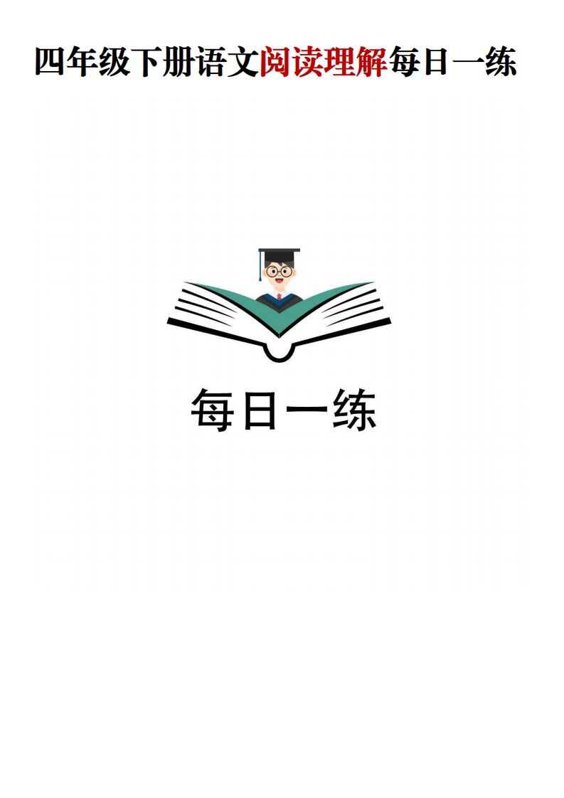 四年级下语文阅读理解每日一练-米秀网