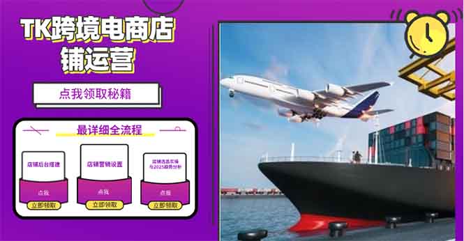 2025TK跨境电商选品趋势0到1店铺搭建最全实操讲解，轻松在家把货卖出国-米秀网