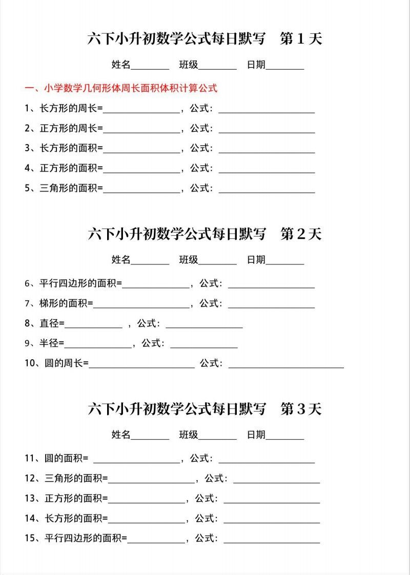 六下小升初数学公式晨读晚默-米秀网
