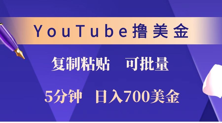 YouTube复制粘贴撸美金，5分钟就熟练，1天收入700美金！！收入无上限，可批量！-米秀网